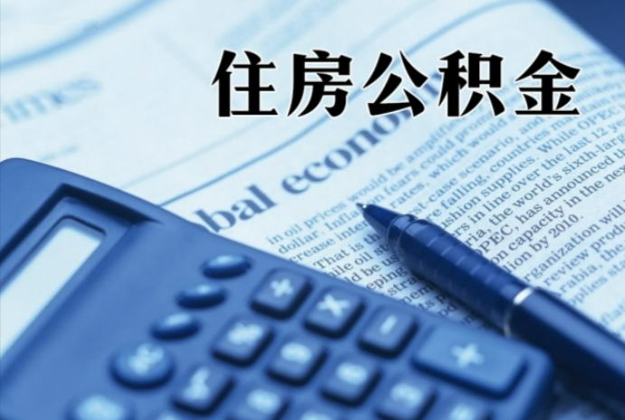 毛阳镇在职时公积金断缴过，对离职提取有影响吗？